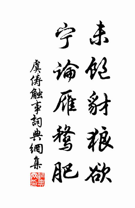 林下好風差自快，忍歌桃葉若為情 詩詞名句