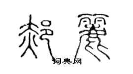 陳聲遠郝麗篆書個性簽名怎么寫