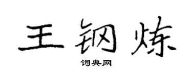 袁強王鋼煉楷書個性簽名怎么寫