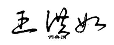 曾慶福王洪如草書個性簽名怎么寫