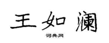 袁強王如瀾楷書個性簽名怎么寫