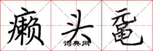 荊霄鵬癩頭黿楷書怎么寫