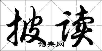 胡問遂披讀行書怎么寫