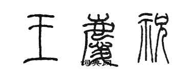 陳墨王慶祝篆書個性簽名怎么寫