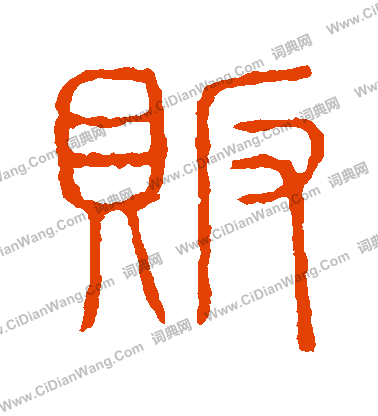 說文解字寫的販