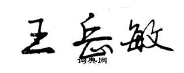 曾慶福王岳敏行書個性簽名怎么寫