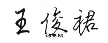 駱恆光王俊裙行書個性簽名怎么寫