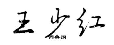 曾慶福王少紅行書個性簽名怎么寫