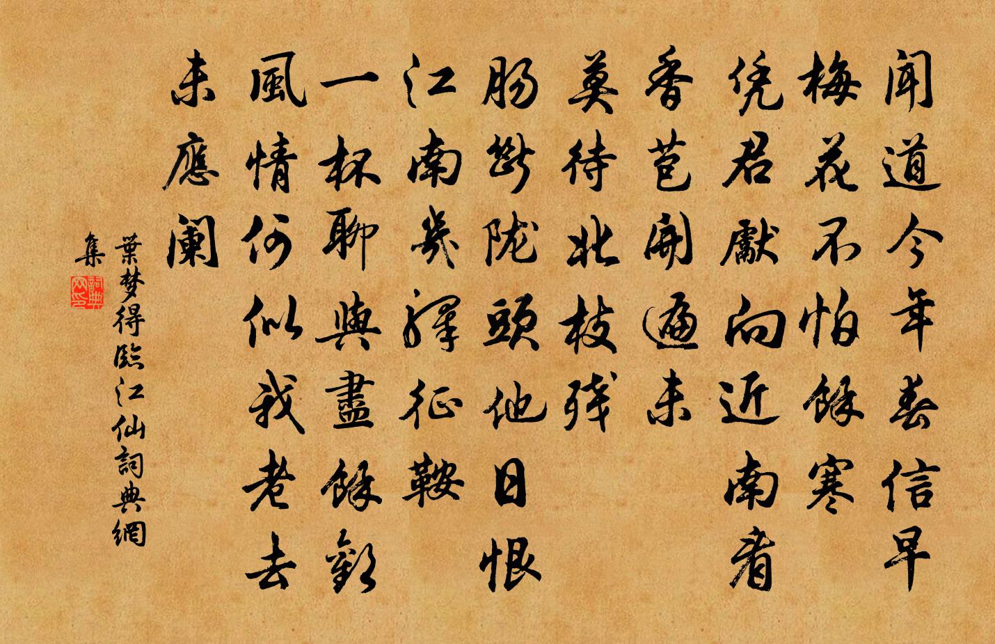 葉夢得臨江仙書法作品欣賞