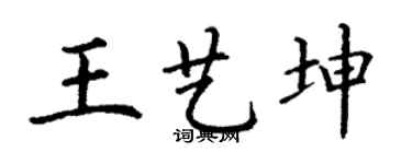 丁謙王藝坤楷書個性簽名怎么寫