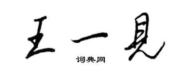 王正良王一見行書個性簽名怎么寫