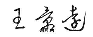 駱恆光王景遠草書個性簽名怎么寫