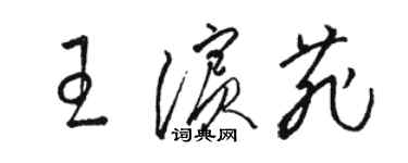 駱恆光王濱菲草書個性簽名怎么寫