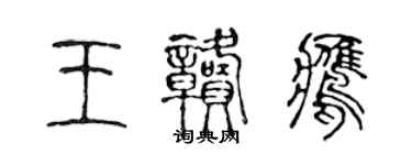 陳聲遠王贛鷹篆書個性簽名怎么寫