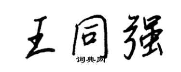 王正良王同強行書個性簽名怎么寫