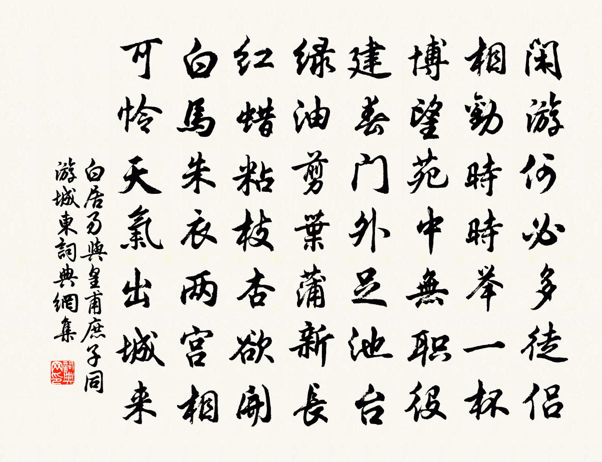 白居易與皇甫庶子同游城東書法作品欣賞