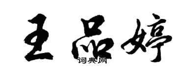 胡問遂王品婷行書個性簽名怎么寫