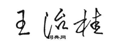 駱恆光王治桂草書個性簽名怎么寫