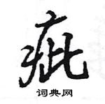 王旻寫的硬筆行書疵