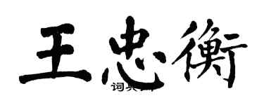 翁闓運王忠衡楷書個性簽名怎么寫