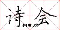 侯登峰詩會楷書怎么寫