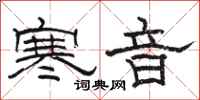 駱恆光寒音隸書怎么寫