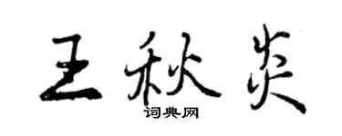 曾慶福王秋炎行書個性簽名怎么寫