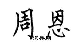 何伯昌周恩楷書個性簽名怎么寫