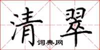 荊霄鵬清翠楷書怎么寫