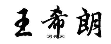 胡問遂王希朗行書個性簽名怎么寫