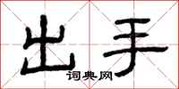 曾慶福出手隸書怎么寫