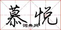 荊霄鵬慕悅行書怎么寫