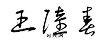 曾慶福王陸春草書個性簽名怎么寫