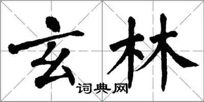 翁闓運玄林楷書怎么寫