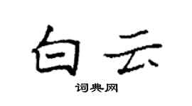 袁強白雲楷書個性簽名怎么寫
