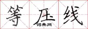 侯登峰等壓線楷書怎么寫