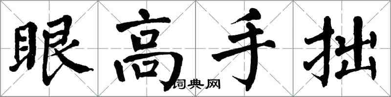 翁闓運眼高手拙楷書怎么寫
