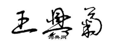 曾慶福王興菊草書個性簽名怎么寫