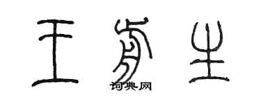 陳墨王前生篆書個性簽名怎么寫