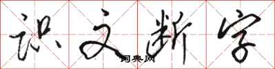 駱恆光識文斷字行書怎么寫