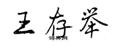 曾慶福王存舉行書個性簽名怎么寫