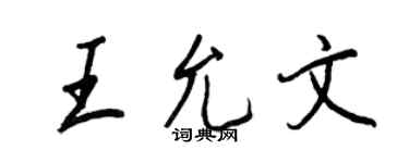 王正良王允文行書個性簽名怎么寫