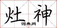 荊霄鵬灶神楷書怎么寫