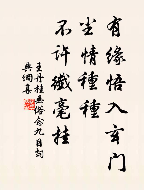 王丹桂有緣悟入玄門,塵情種種,不許纖毫掛書法作品欣賞