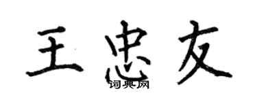 何伯昌王忠友楷書個性簽名怎么寫
