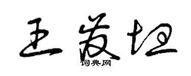 曾慶福王發坦草書個性簽名怎么寫