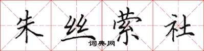 田英章朱絲縈社楷書怎么寫