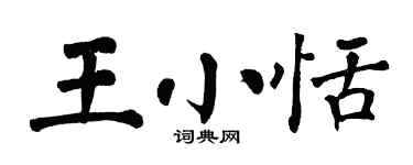 翁闓運王小恬楷書個性簽名怎么寫