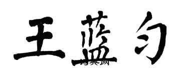 翁闓運王藍勻楷書個性簽名怎么寫