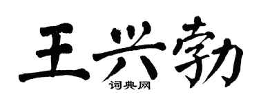 翁闓運王興勃楷書個性簽名怎么寫